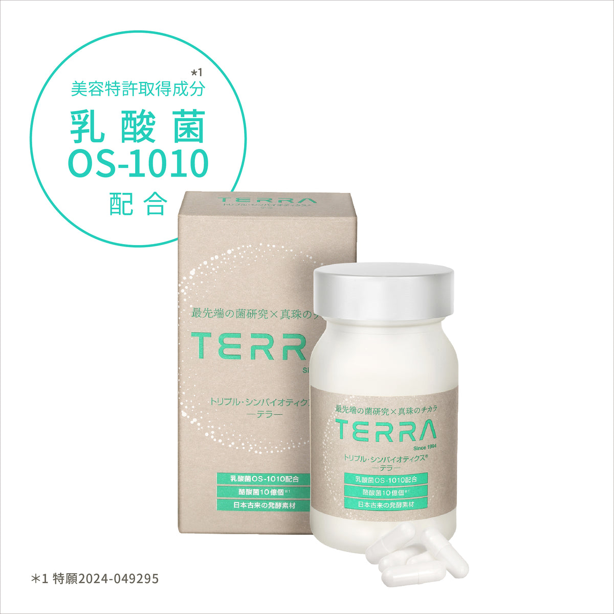 【数量限定】TERRA(テラ) トライアルセット 次世代腸活エイジングケアサプリメント 特許成分 植物性乳酸菌OS-1010配合