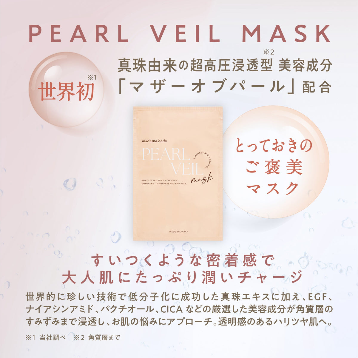 パールヴェールマスク