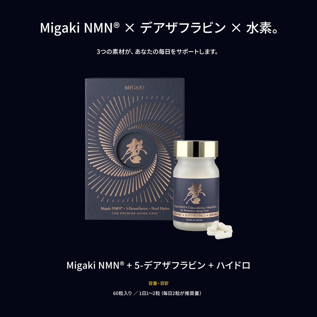 Migaki NMN®︎ + 5-デアザフラビン + ハイドロ