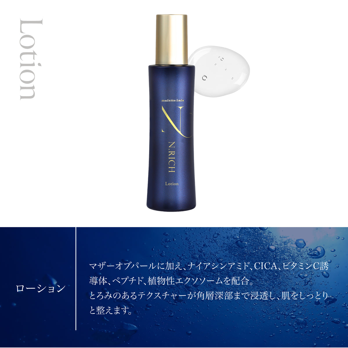 エヌリッチ ローション