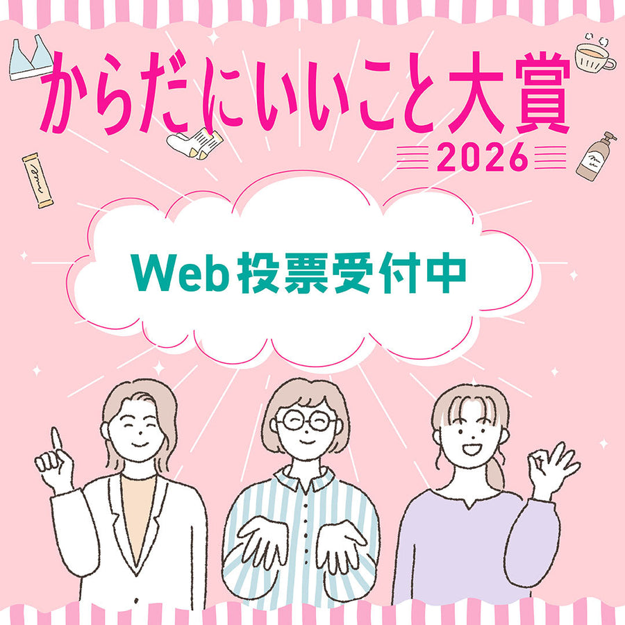 「からだにいいこと大賞2026」一次選考を通過！Web投票受付中