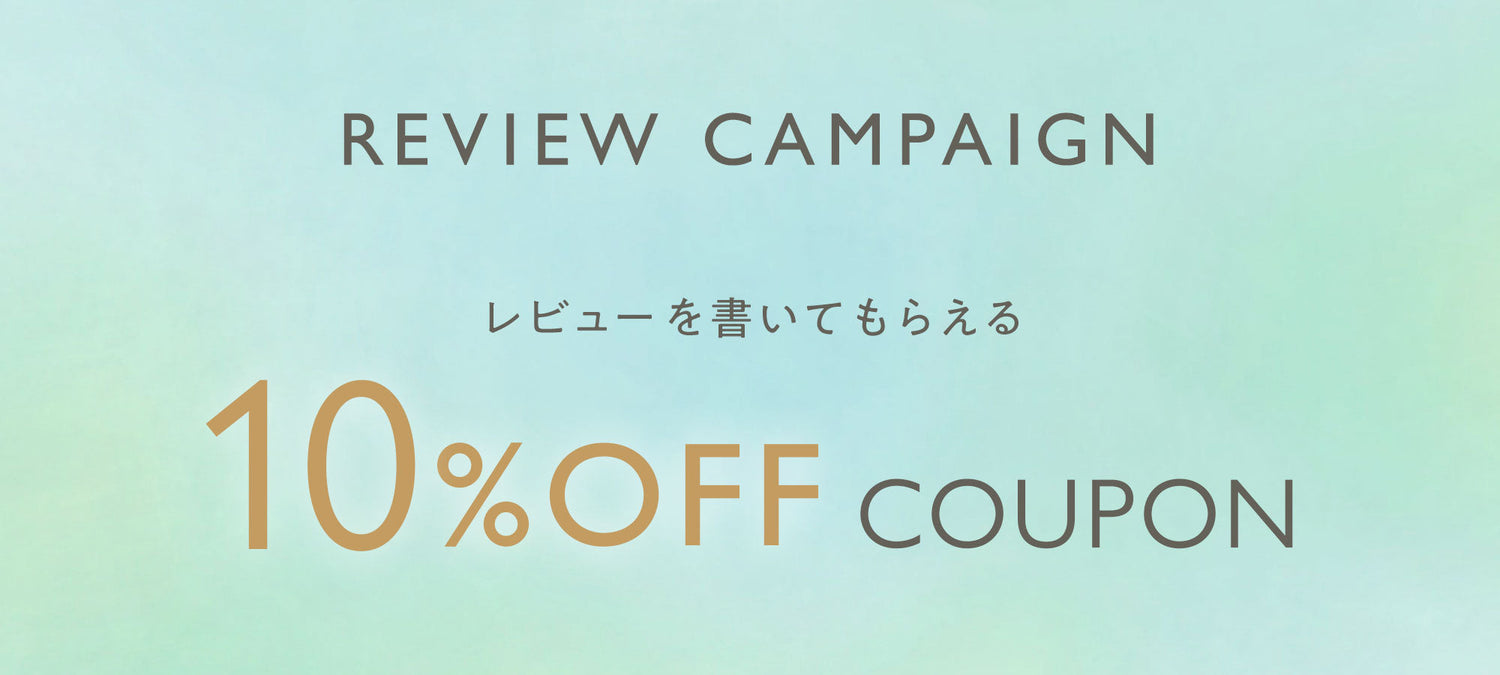 -Review Campaign- レビュー投稿で10％OFFクーポン進呈！