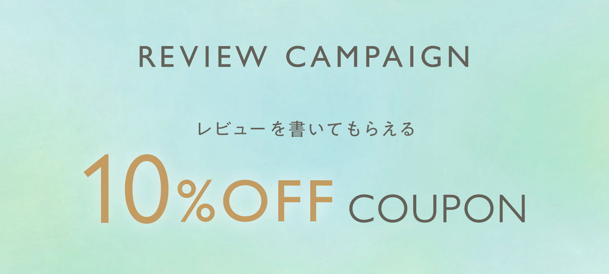 -Review Campaign- レビュー投稿で10％OFFクーポン進呈！