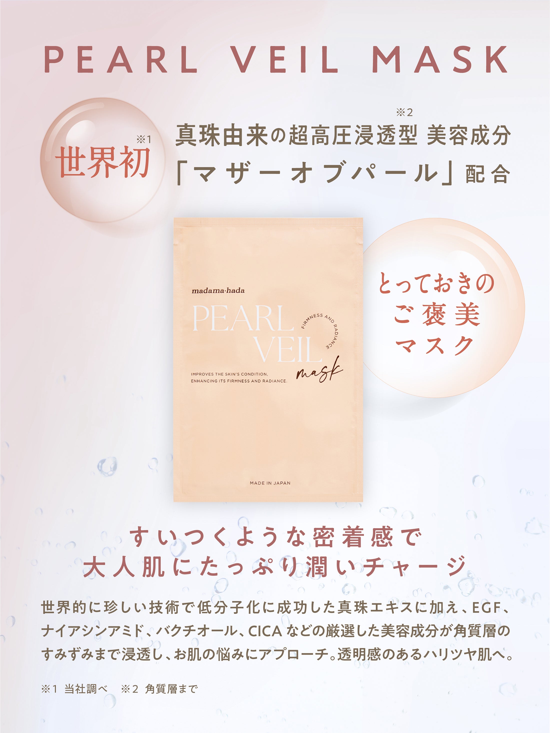 Pearl Bright Mask – WSP beauty | madama・hada (真珠肌) Official Site Pearl Bright Mask – WSP beauty | madama・hada (真珠肌) Official Site