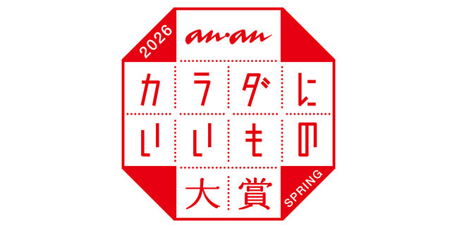 anan カラダにいいもの大賞2026・春