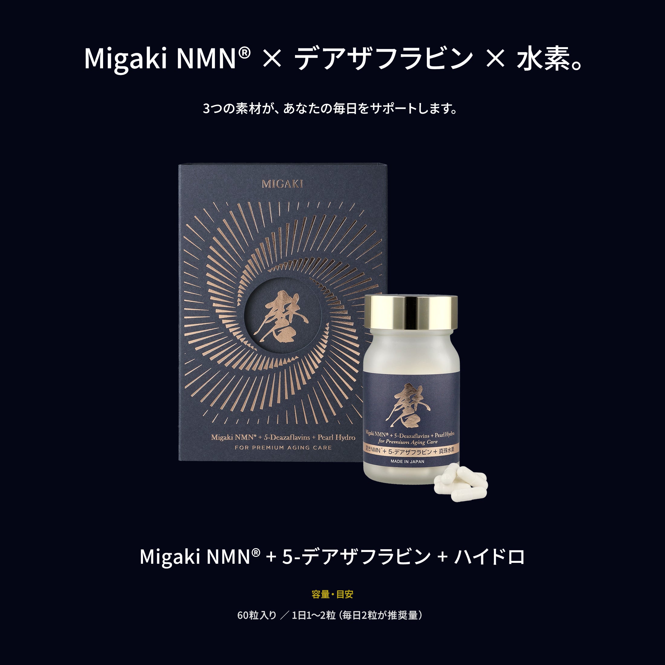 Migaki NMN®︎ + 5-デアザフラビン + ハイドロ